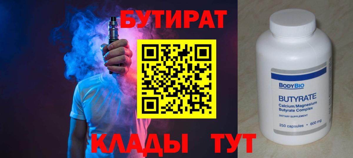 БУТИРАТ вода  Вход с VPN  Южно-Сахалинск 